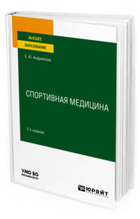 Спортивная медицина. Учебное пособие для вузов