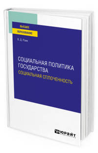 Социальная политика государства: социальная сплоченность. Учебное пособие для вузов