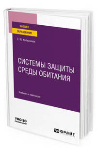 Системы защиты среды обитания. Учебник и практикум для вузов