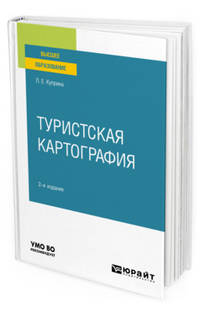 Туристская картография. Учебное пособие для вузов