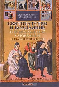 Святотатство и Воздаяние в ренессансной Флоренции. Дело Антонио Ринальдески