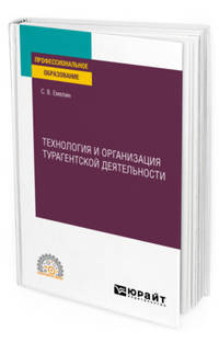 Технология и организация турагентской деятельности. Учебное пособие для СПО