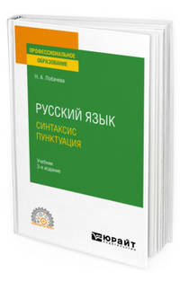 Русский язык. Синтаксис. Пунктуация. Учебник для СПО