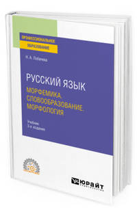 Русский язык. Морфемика. Словообразование. Морфология. Учебник для СПО