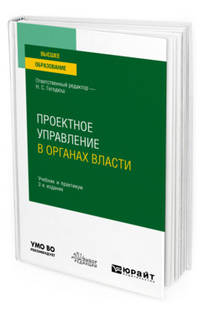 Проектное управление в органах власти. Учебник и практикум для вузов