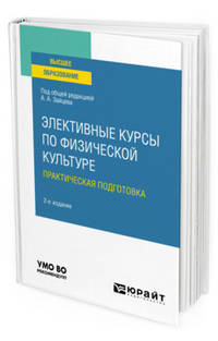 Элективные курсы по физической культуре. Практическая подготовка. Учебное пособие для вузов