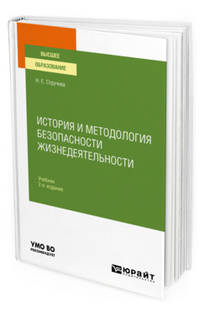 История и методология безопасности жизнедеятельности. Учебник для вузов