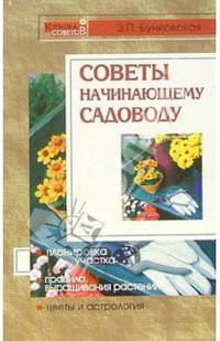 Советы начинающему садоводу - (Копилка советов)