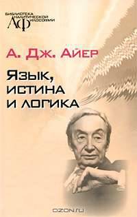 Язык, истина и логика: Научное издание - ('Библиотека аналитической философии')