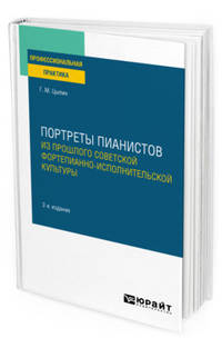 Портреты пианистов. Из прошлого советской фортепианно-исполнительской культуры