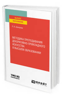 Методика преподавания декоративно-прикладного искусства в высшем образовании. Учебное пособие для вузов