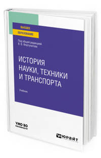 История науки, техники и транспорта. Учебник для вузов