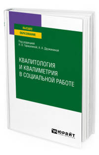 Квалитология и квалиметрия в социальной работе. Учебное пособие для вузов