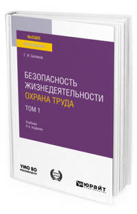 Безопасность жизнедеятельности. Охрана труда в 3-х томах. Том 1. Учебник для вузов