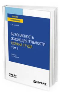 Безопасность жизнедеятельности. Охрана труда в 3-х томах. Том 3. Учебник для вузов