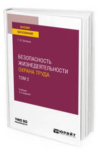 Безопасность жизнедеятельности. Охрана труда в 3-х томах. Том 2. Учебник для вузов
