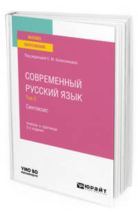 Современный русский язык в 3 томах. Том 3. Синтаксис. Учебник и практикум для вузов