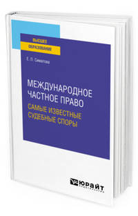 Международное частное право. Самые известные судебные споры. Практическое пособие для вузов