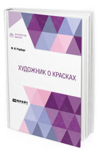 Художник о красках