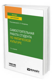 Самостоятельная работа студента по физической культуре. Учебное пособие для вузов