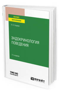 Эндокринология поведения. Учебное пособие для вузов