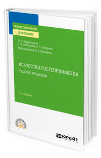 Искусство гостеприимства. Русские традиции. Учебное пособие для СПО