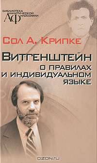 Витгенштейн о правилах и индивидуальном языке - ('Библиотека аналитической философии')