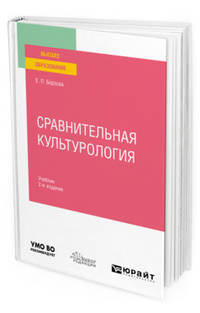 Сравнительная культурология. Учебник для вузов