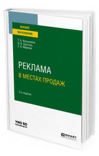 Реклама в местах продаж. Учебное пособие для вузов