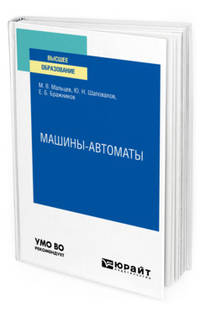 Машины-автоматы. Учебное пособие для вузов