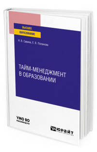 Тайм-менеджмент в образовании. Учебное пособие для вузов