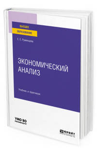 Экономический анализ. Учебник и практикум для вузов