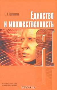 Единство и множественность Я