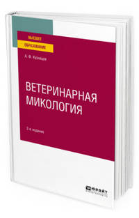 Ветеринарная микология. Учебное пособие для вузов