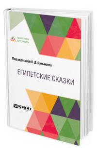 Египетские сказки