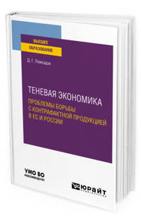 Теневая экономика. Проблемы борьбы с контрафактной продукцией в ЕС и России. Учебное пособие для вузов