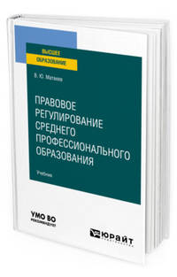 Правовое регулирование среднего профессионального образования. Учебник для вузов