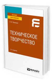 Техническое творчество. Учебное пособие для вузов