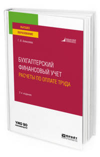 Бухгалтерский финансовый учет. Расчёты по оплате труда. Учебное пособие для вузов