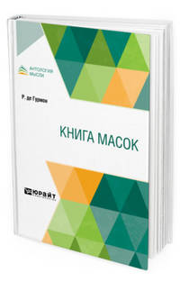 Книга масок