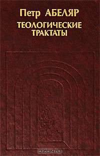 Теологические трактаты