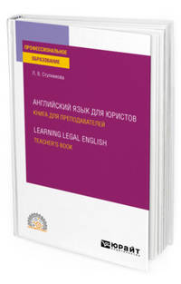 Английский язык для юристов. Книга для преподавателей. Learning legal english. Teachers book. Учебное пособие для СПО