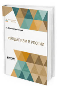 Феодализм в России. В 2-х частях. Часть 1
