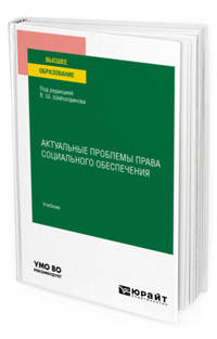 Актуальные проблемы права социального обеспечения. Учебник для вузов