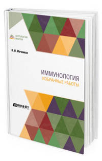 Иммунология. Избранные работы