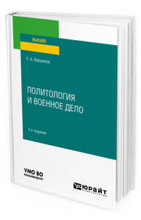 Политология и военное дело. Учебное пособие для вузов
