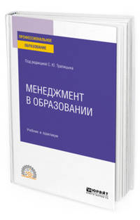 Менеджмент в образовании. Учебник и практикум для СПO