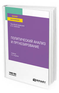 Политический анализ и прогнозирование. Учебник для вузов