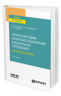 Теория и методика физического воспитания в дошкольных учреждениях: занятия футболом. Учебное пособие для вузов