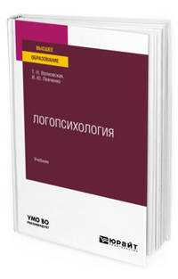 Логопсихология. Учебник для вузов